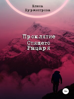 cover image of Проклятие Спящего Рыцаря